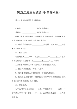 黑龙江房屋租赁合同