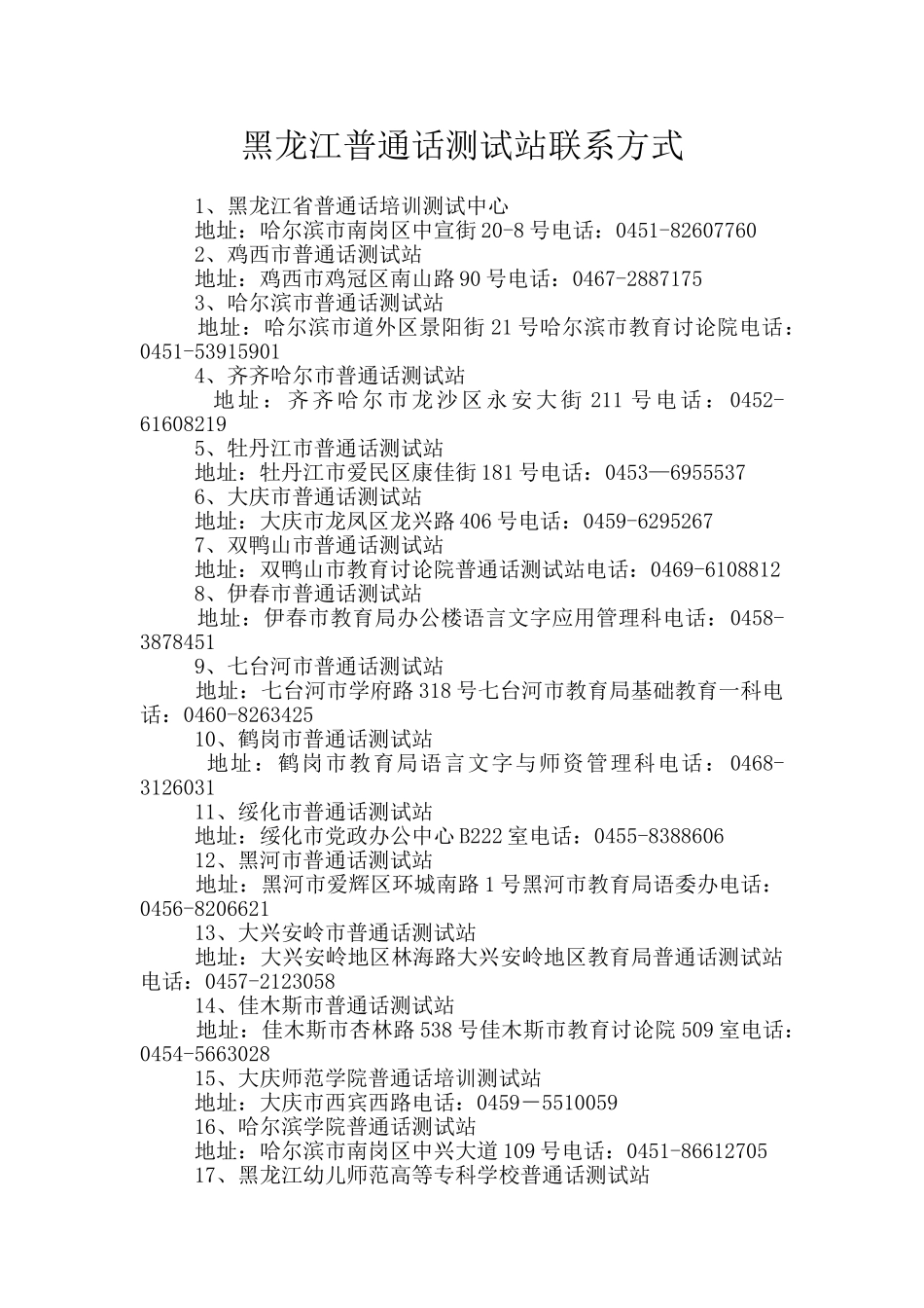 黑龙江普通话测试站联系方式_第1页