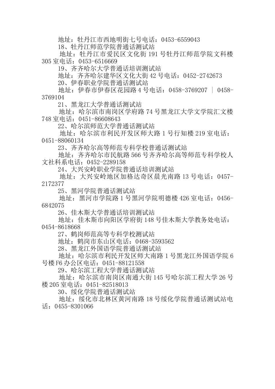 黑龙江普通话测试站联系方式_第2页