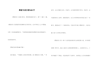 黑骏马读后感600字