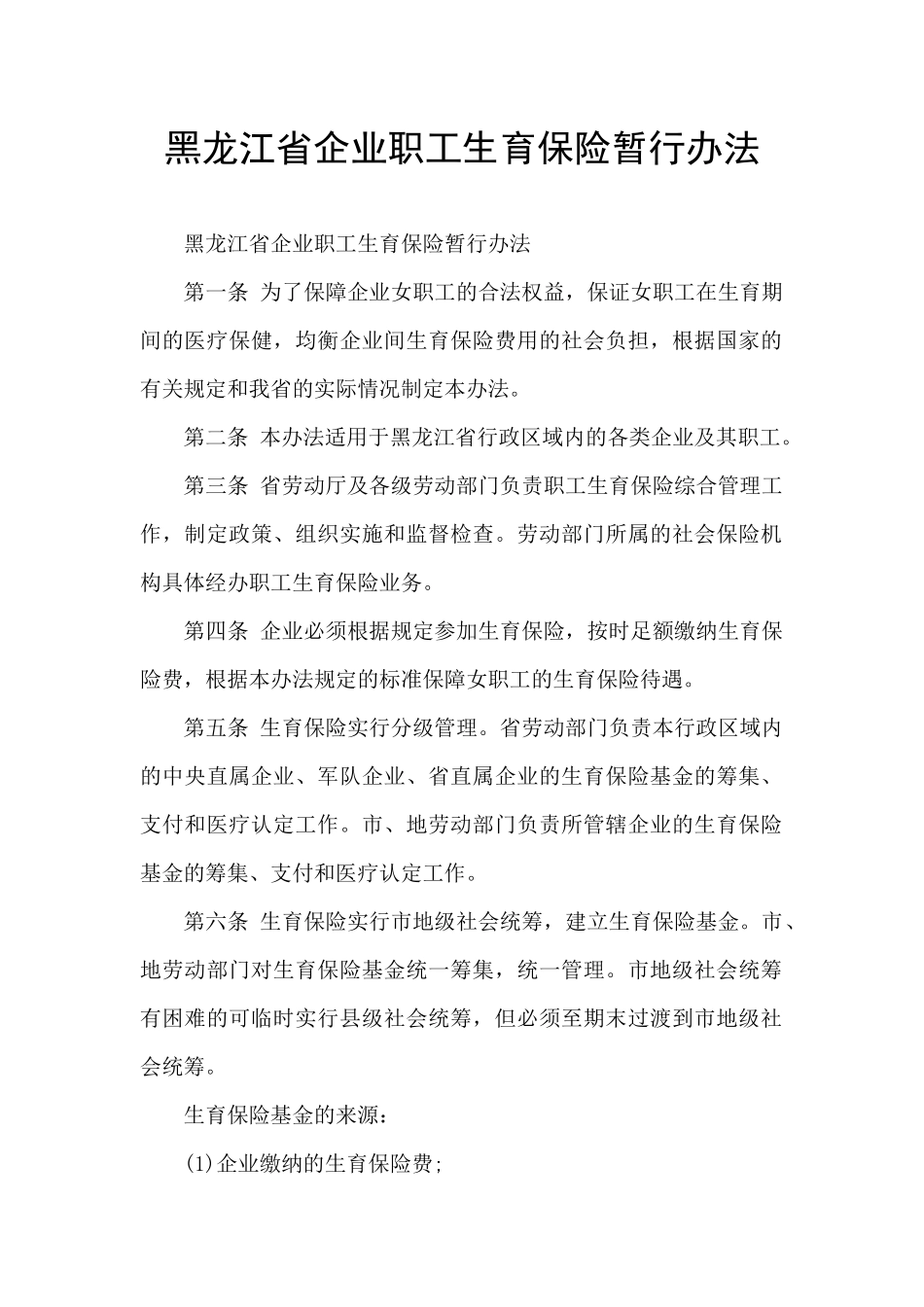 黑龙江省企业职工生育保险暂行办法_第1页