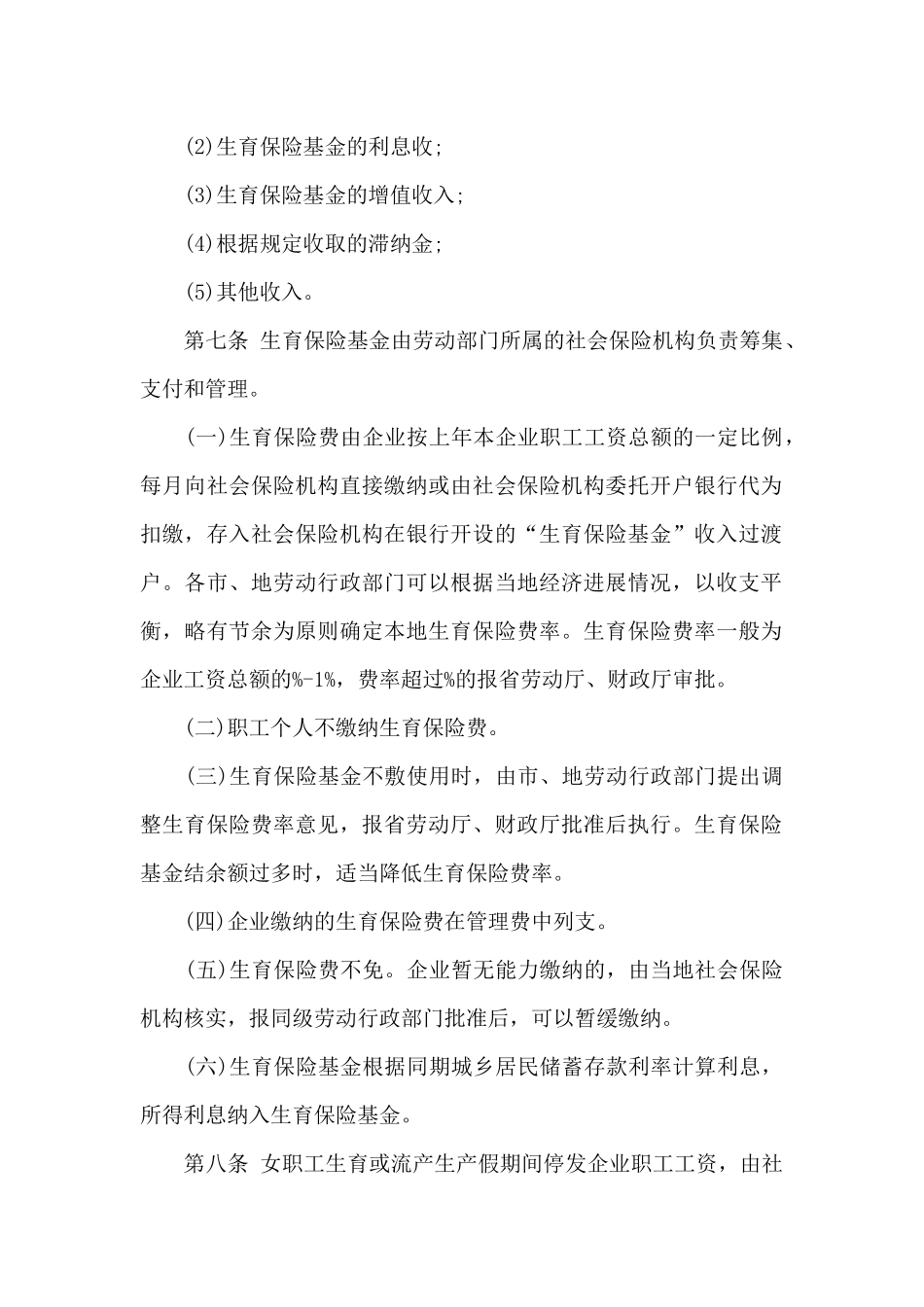 黑龙江省企业职工生育保险暂行办法_第2页