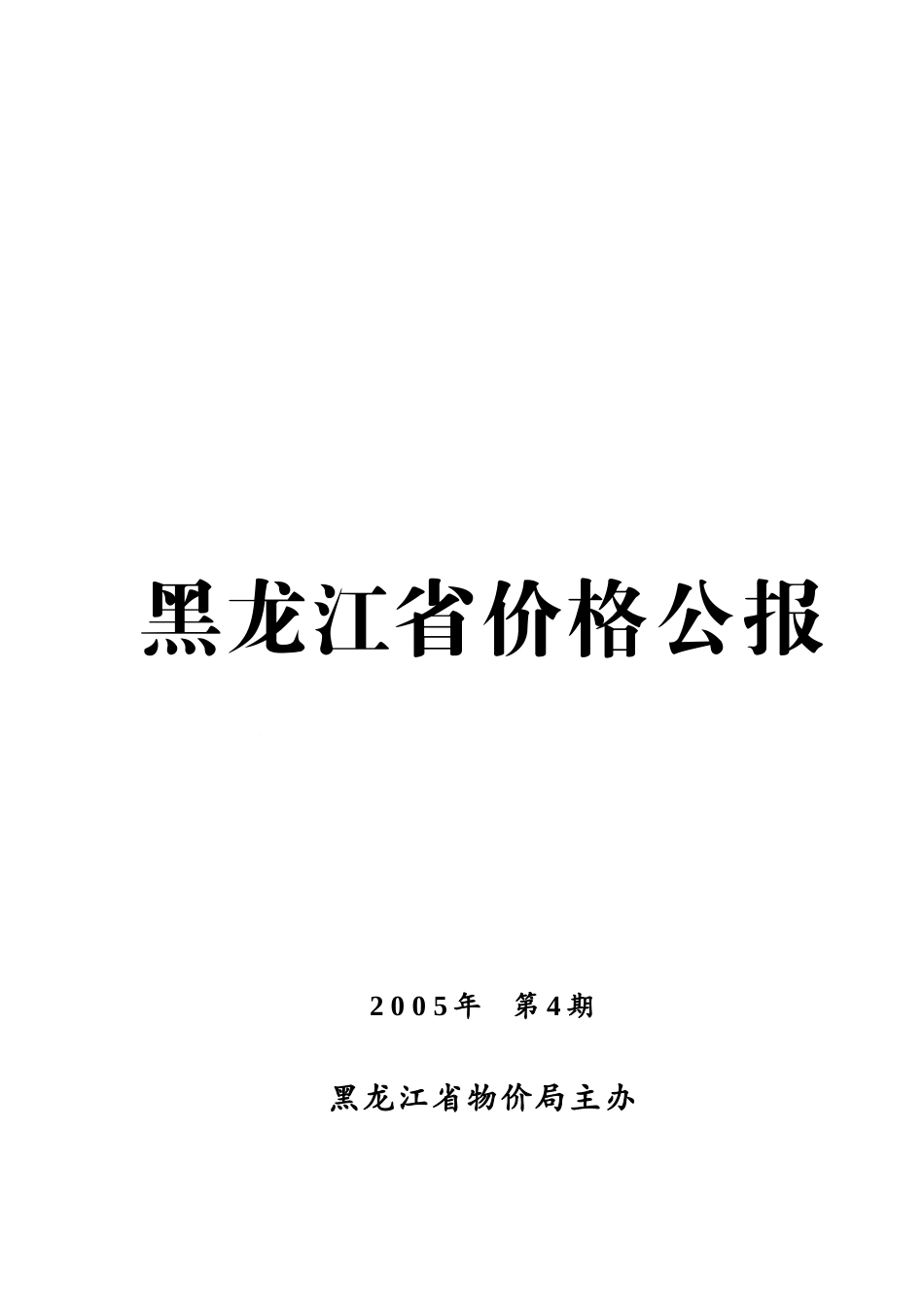黑龙江省价格公报_第1页