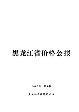 黑龙江省价格公报