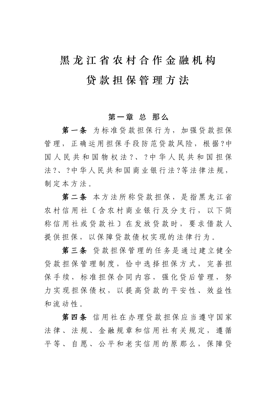 黑龙江省农村信用社贷款担保管理办法_第1页