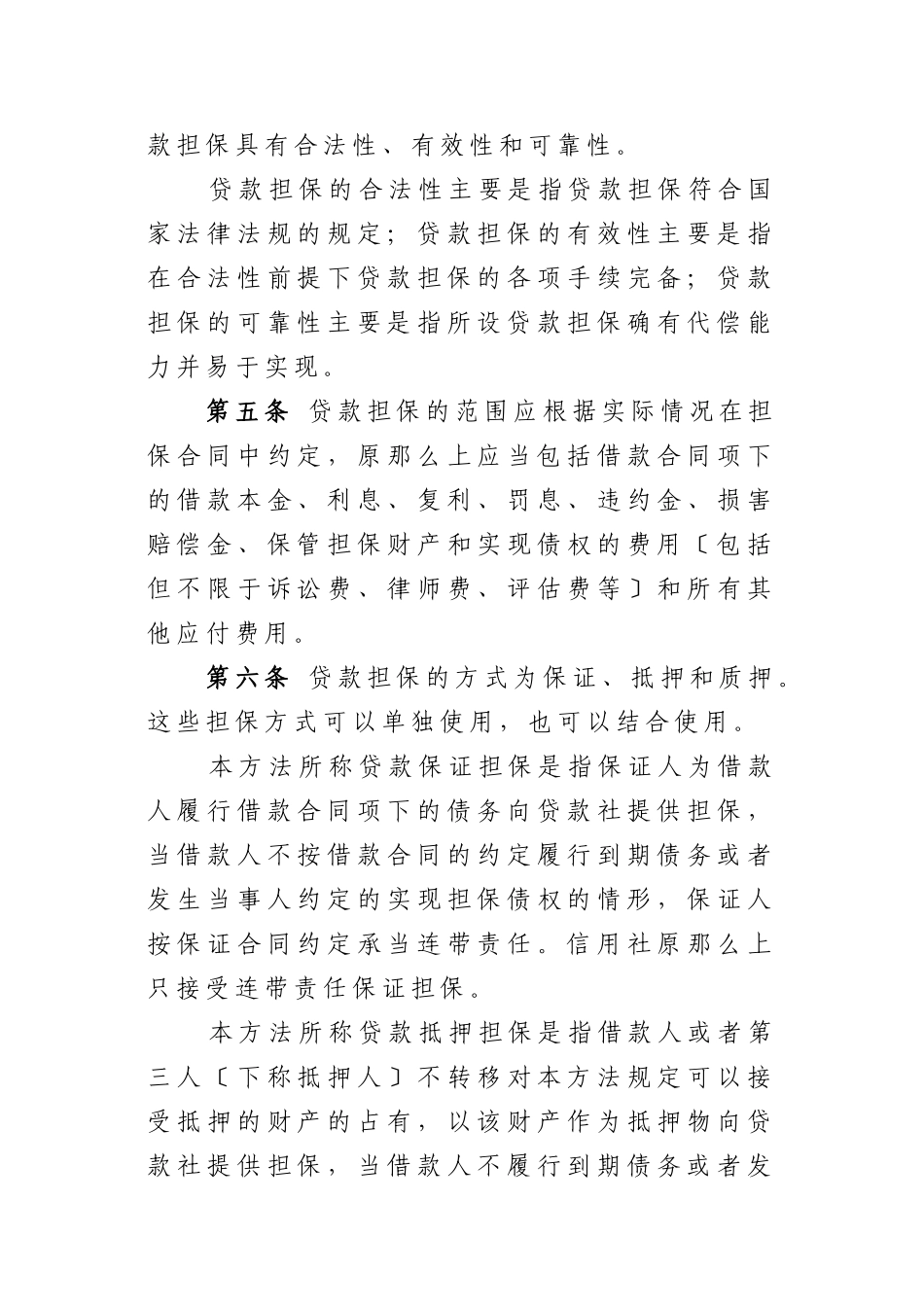 黑龙江省农村信用社贷款担保管理办法_第2页