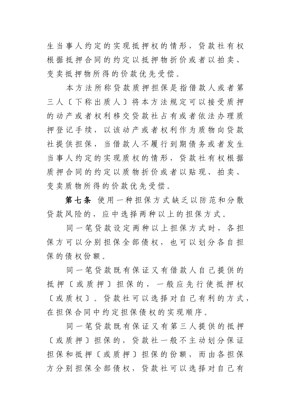 黑龙江省农村信用社贷款担保管理办法_第3页