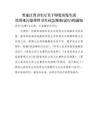黑龙江省卫生厅关于印发突发生活饮用水污染事件卫生应急预案