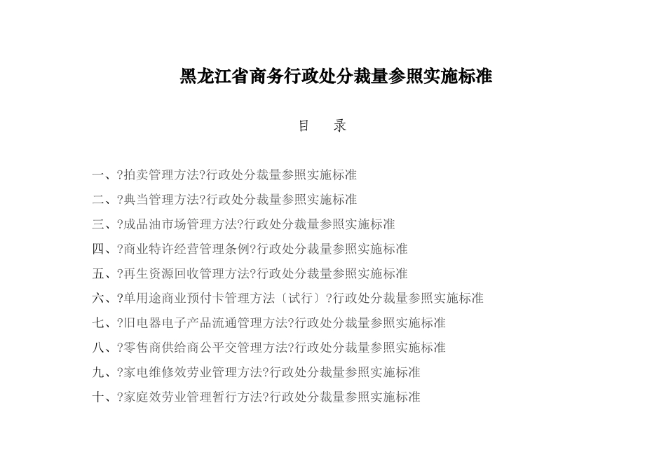 黑龙江省商务行政处罚裁量参照实施标准_第1页