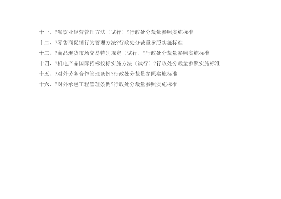 黑龙江省商务行政处罚裁量参照实施标准_第2页