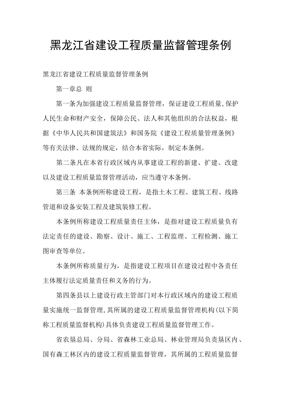 黑龙江省建设工程质量监督管理条例_第1页
