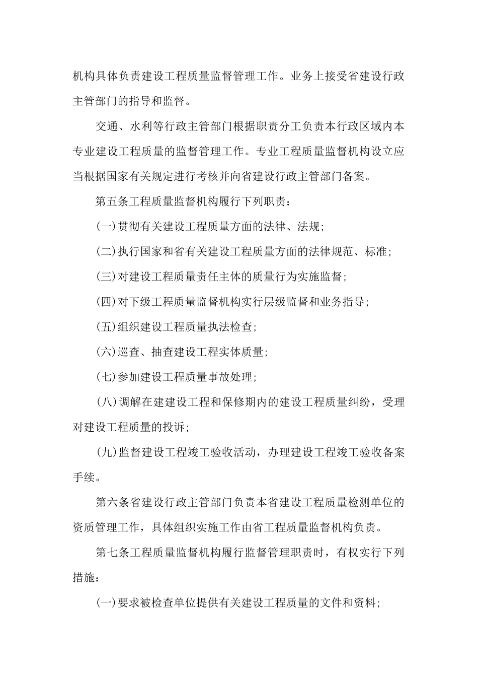 黑龙江省建设工程质量监督管理条例_第2页