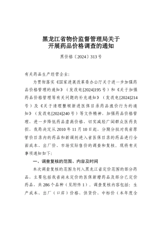黑龙江省物价监督管理局关于开展药品价格调查的通知1