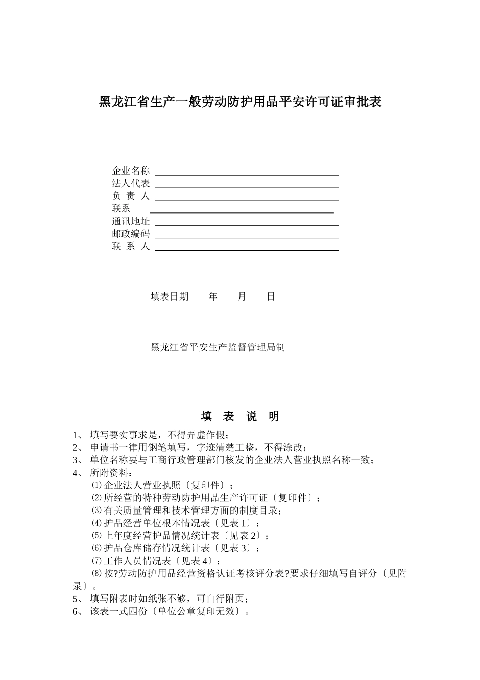 黑龙江省生产一般劳动防护用品安全许可证审批表_第1页