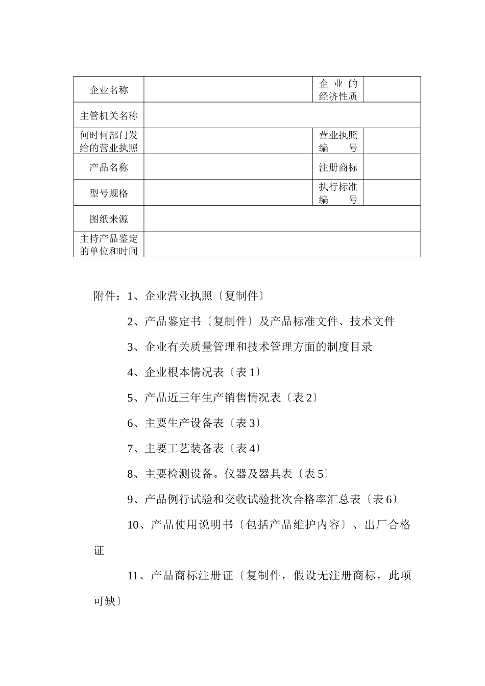 黑龙江省生产一般劳动防护用品安全许可证审批表_第2页