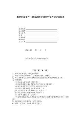 黑龙江省生产一般劳动防护用品安全许可证审批表