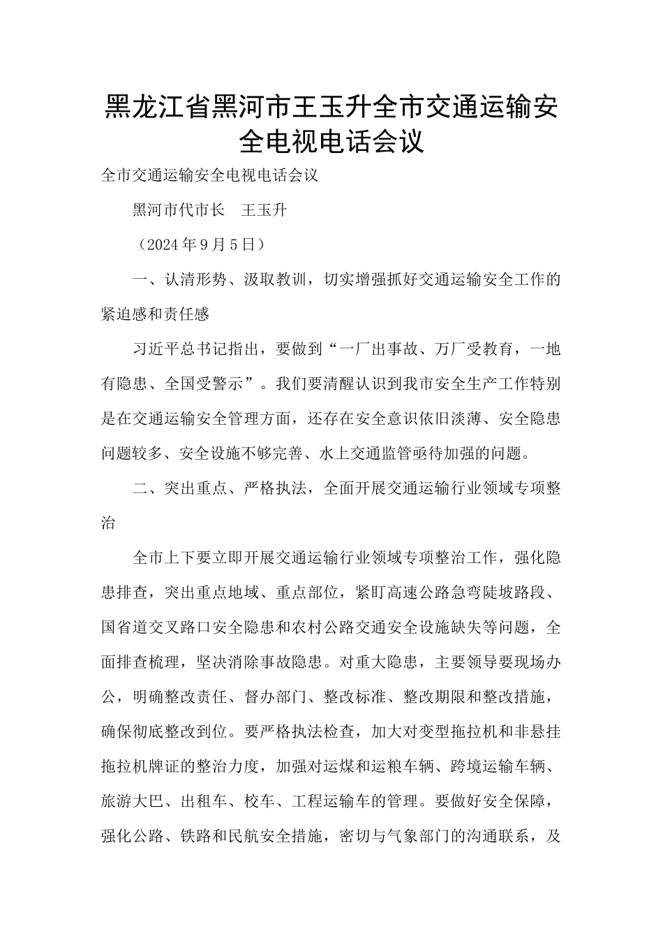 黑龙江省黑河市王玉升全市交通运输安全电视电话会议_第1页