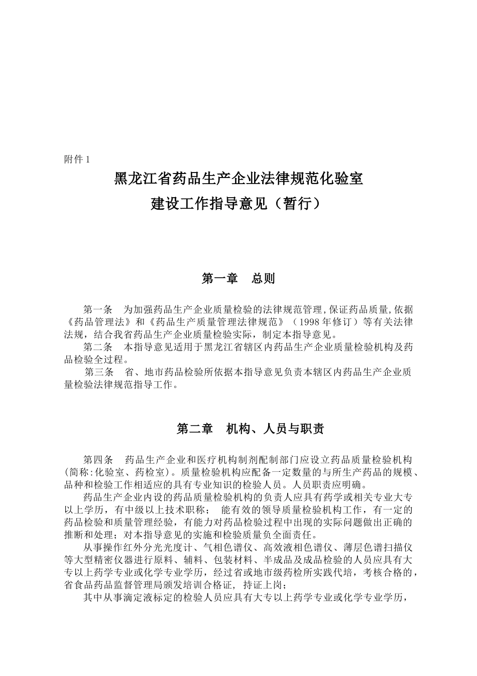 黑龙江省药品生产企业规范化验室工作实施方案_第1页