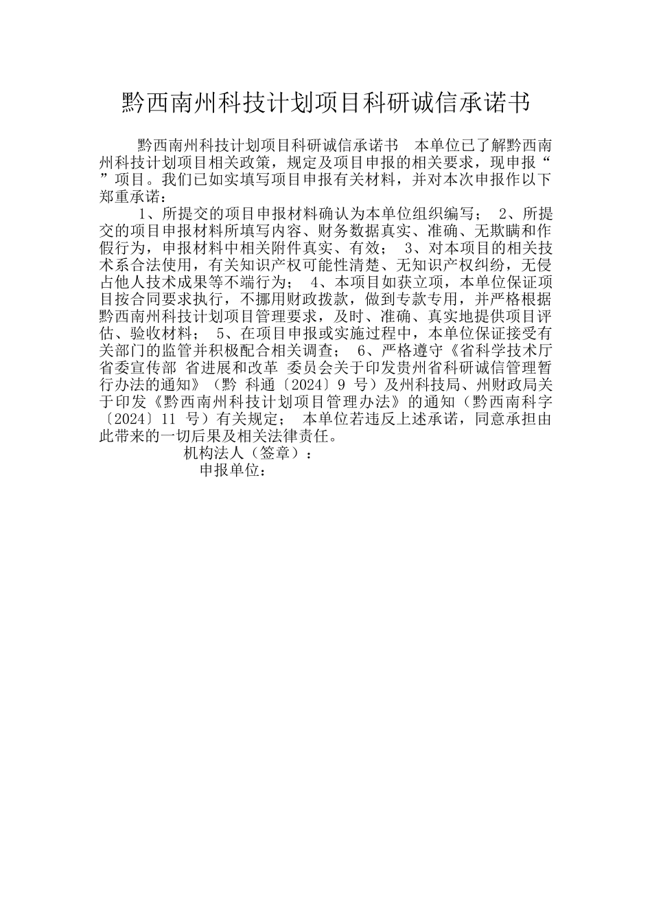 黔西南州科技计划项目科研诚信承诺书_第1页