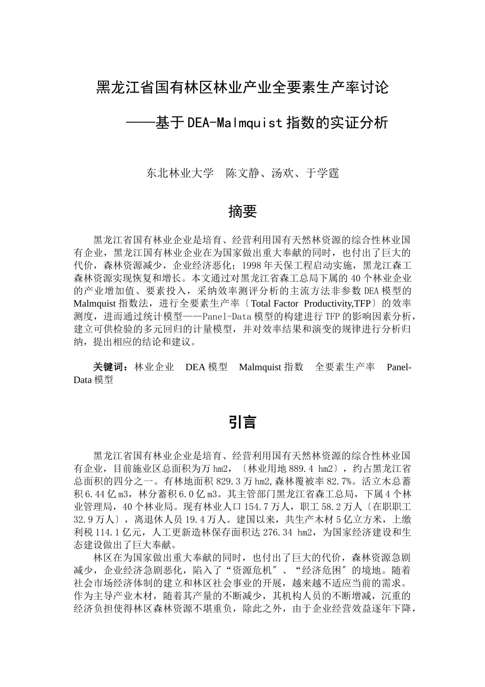 黑龙江省国有林区林业产业全要素生产率研究_第1页