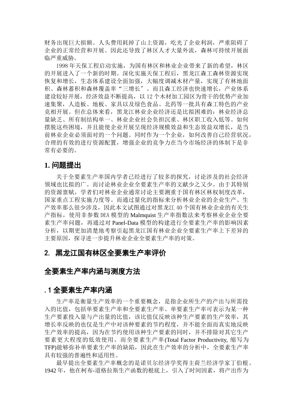 黑龙江省国有林区林业产业全要素生产率研究_第2页