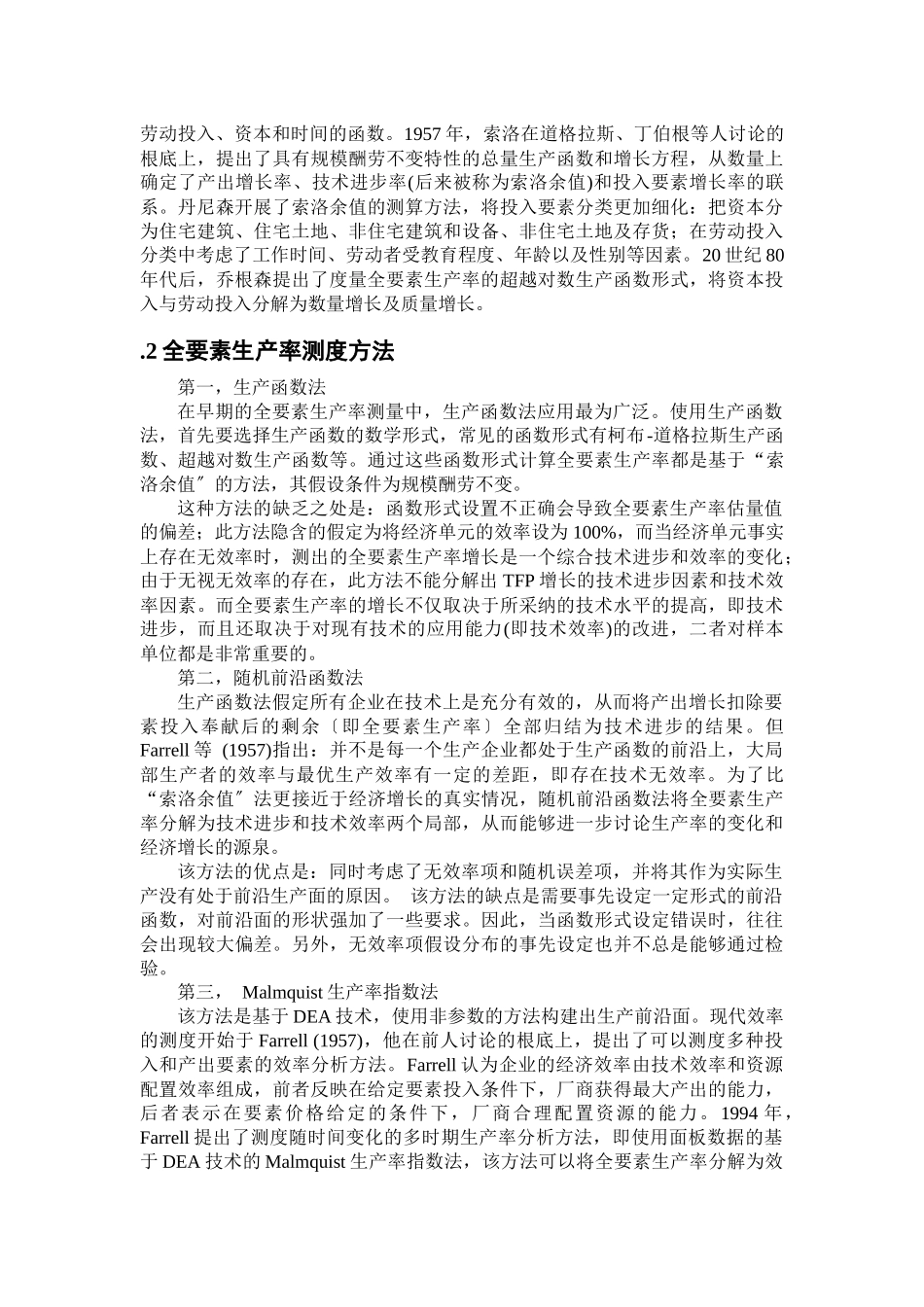 黑龙江省国有林区林业产业全要素生产率研究_第3页