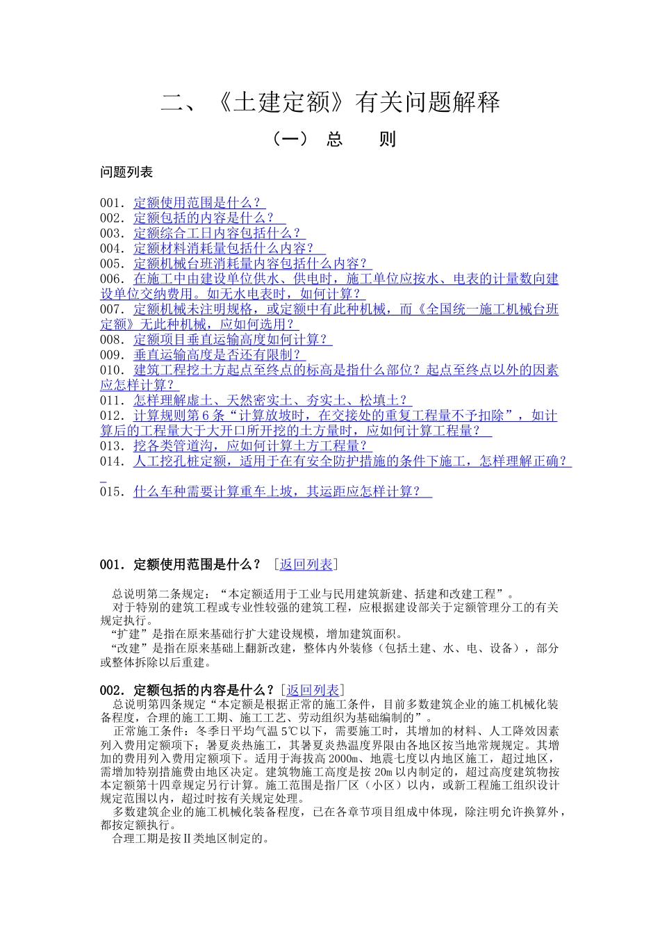 黑龙江省建设工程预算定额解释_第1页