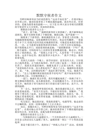 默默守候者作文