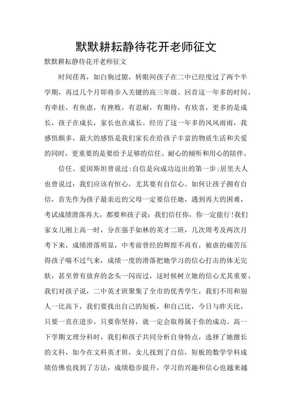 默默耕耘静待花开教师征文_第1页