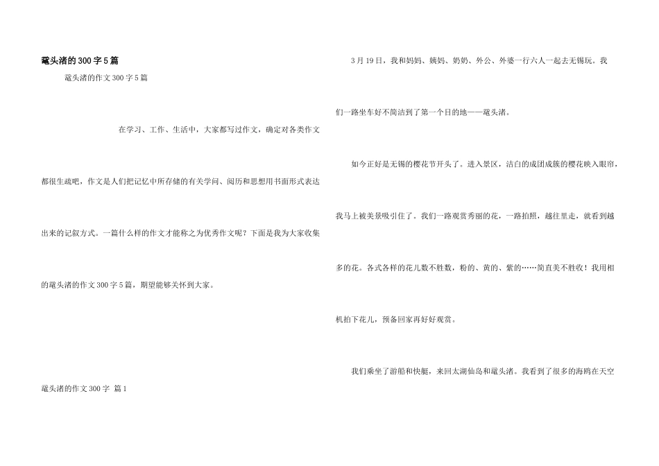 鼋头渚的300字5篇_第1页