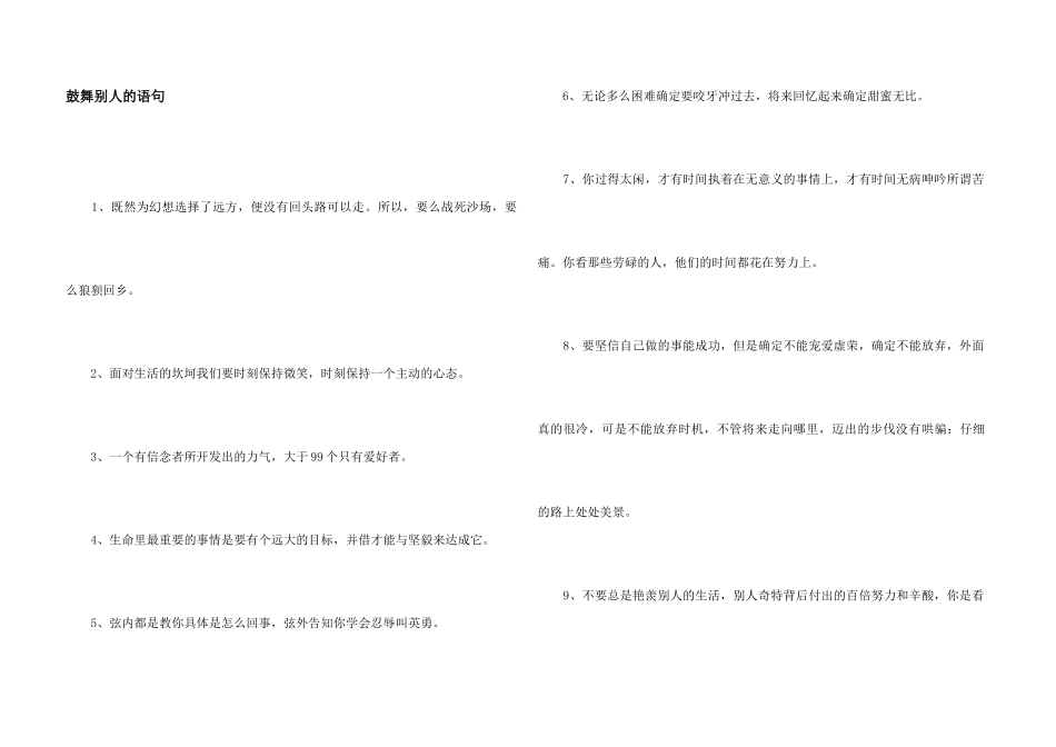 鼓励别人的语句_第1页