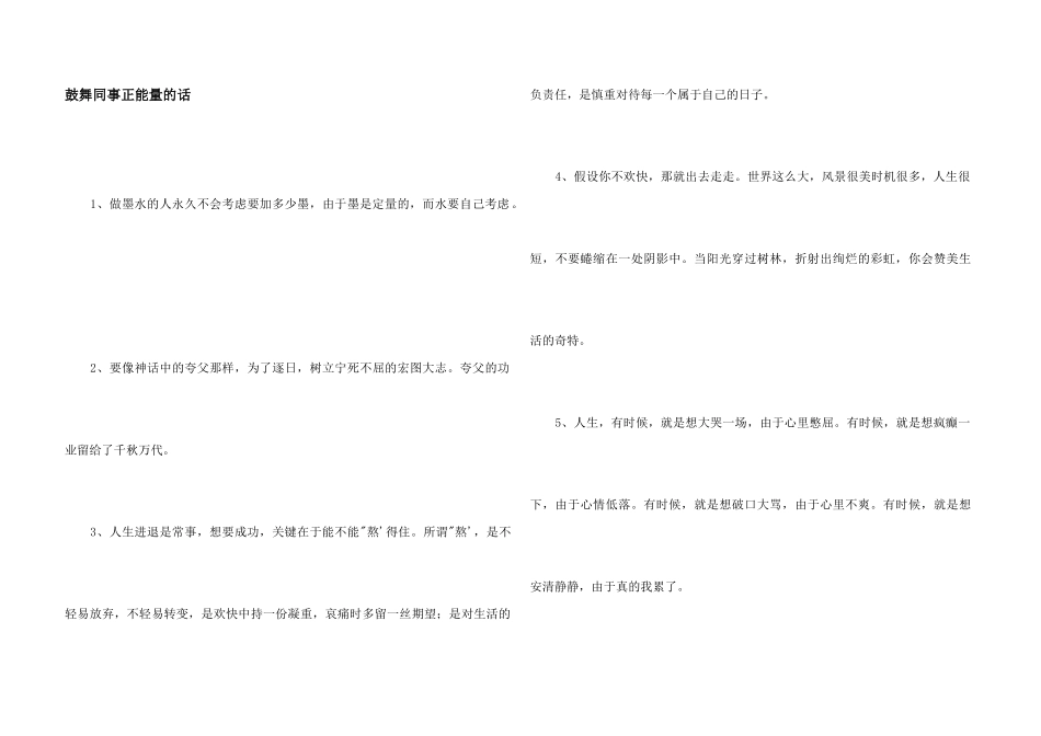 鼓励同事正能量的话_第1页
