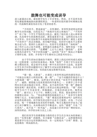 鼓励也可能变成误导