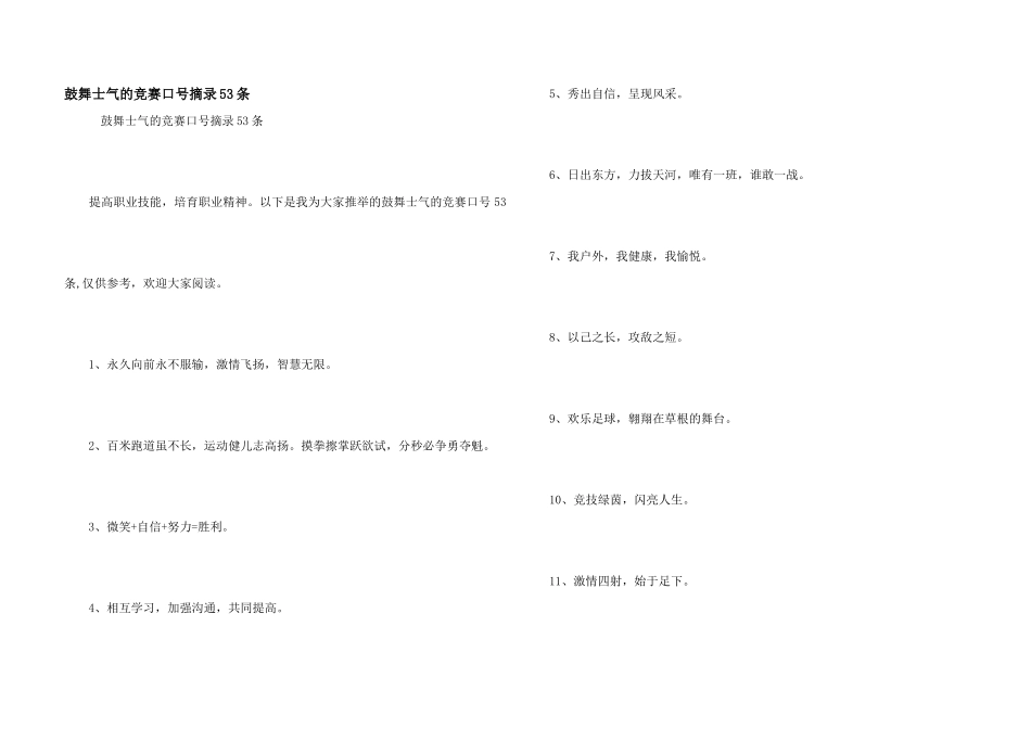 鼓励士气的比赛口号摘录53条_第1页