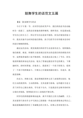 鼓励学生的话范文五篇