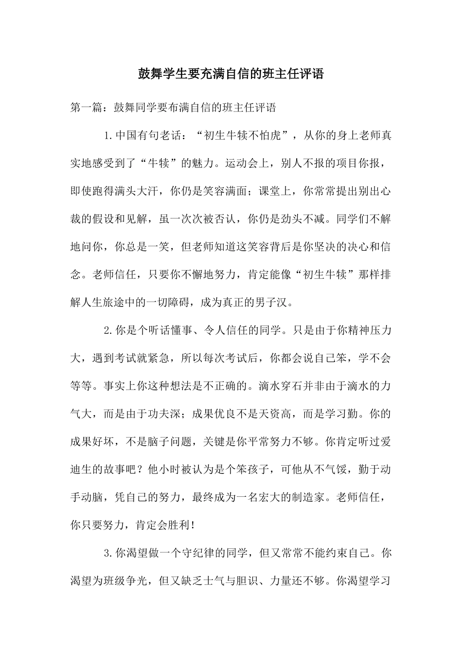 鼓励学生要充满自信的班主任评语_第1页