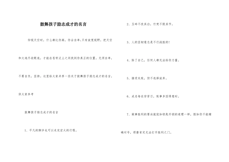 鼓励孩子励志成才的名言_第1页