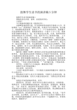 鼓励学生读书的演讲稿5分钟