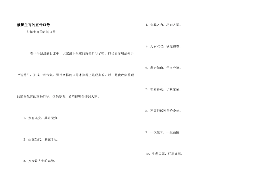 鼓励生育的宣传口号_第1页