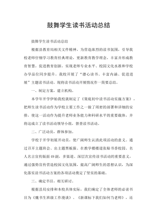 鼓励学生读书活动总结