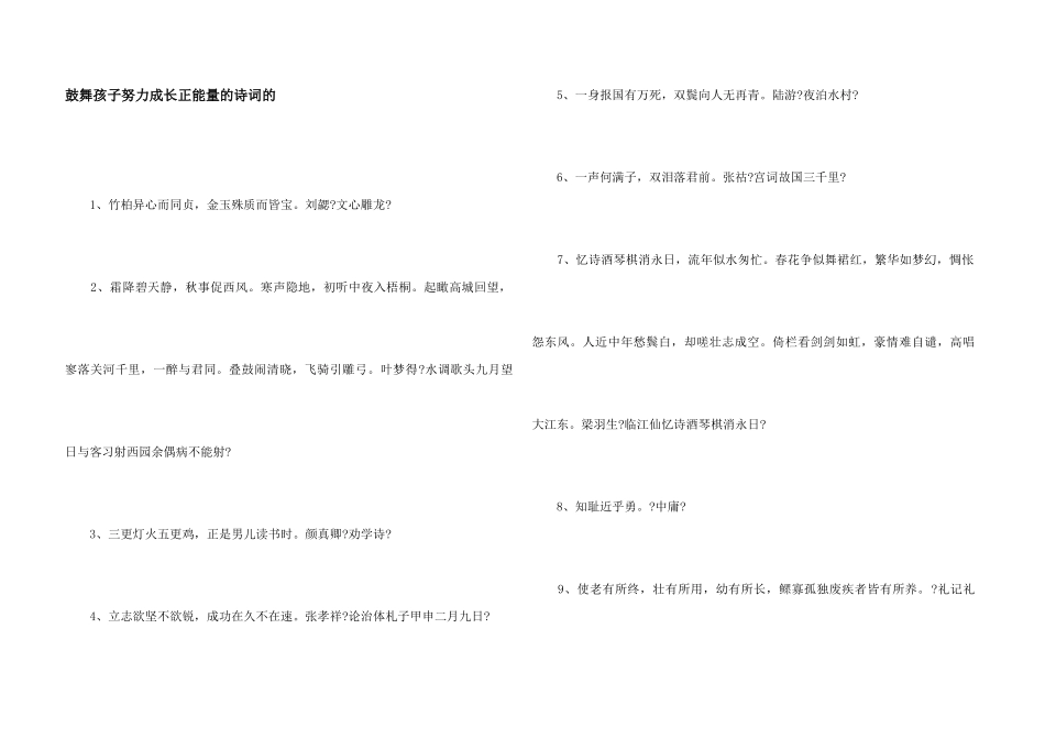鼓励孩子努力成长正能量的诗词的_第1页