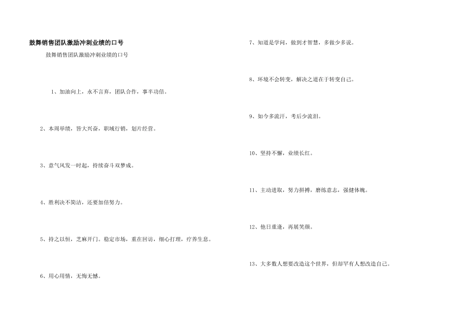 鼓励销售团队激励冲刺业绩的口号_第1页