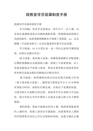 鼓教室学员规章制度手册