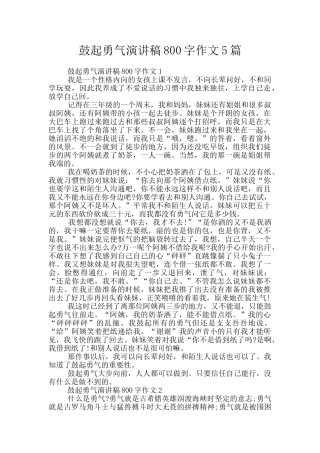 鼓起勇气演讲稿800字作文5篇