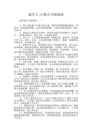 鼠年2.14情人节祝福语