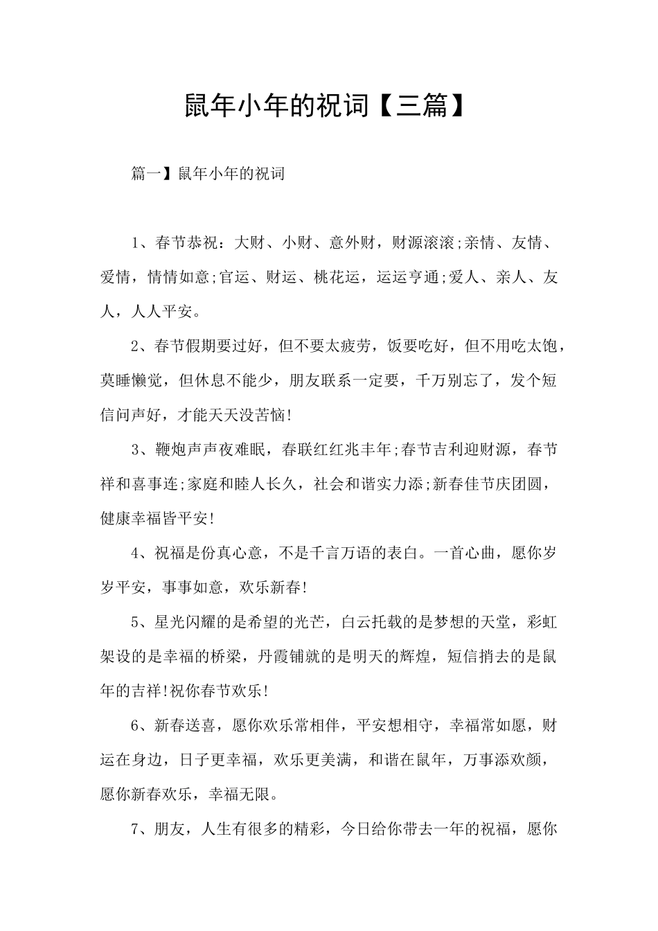 鼠年小年的祝词_第1页