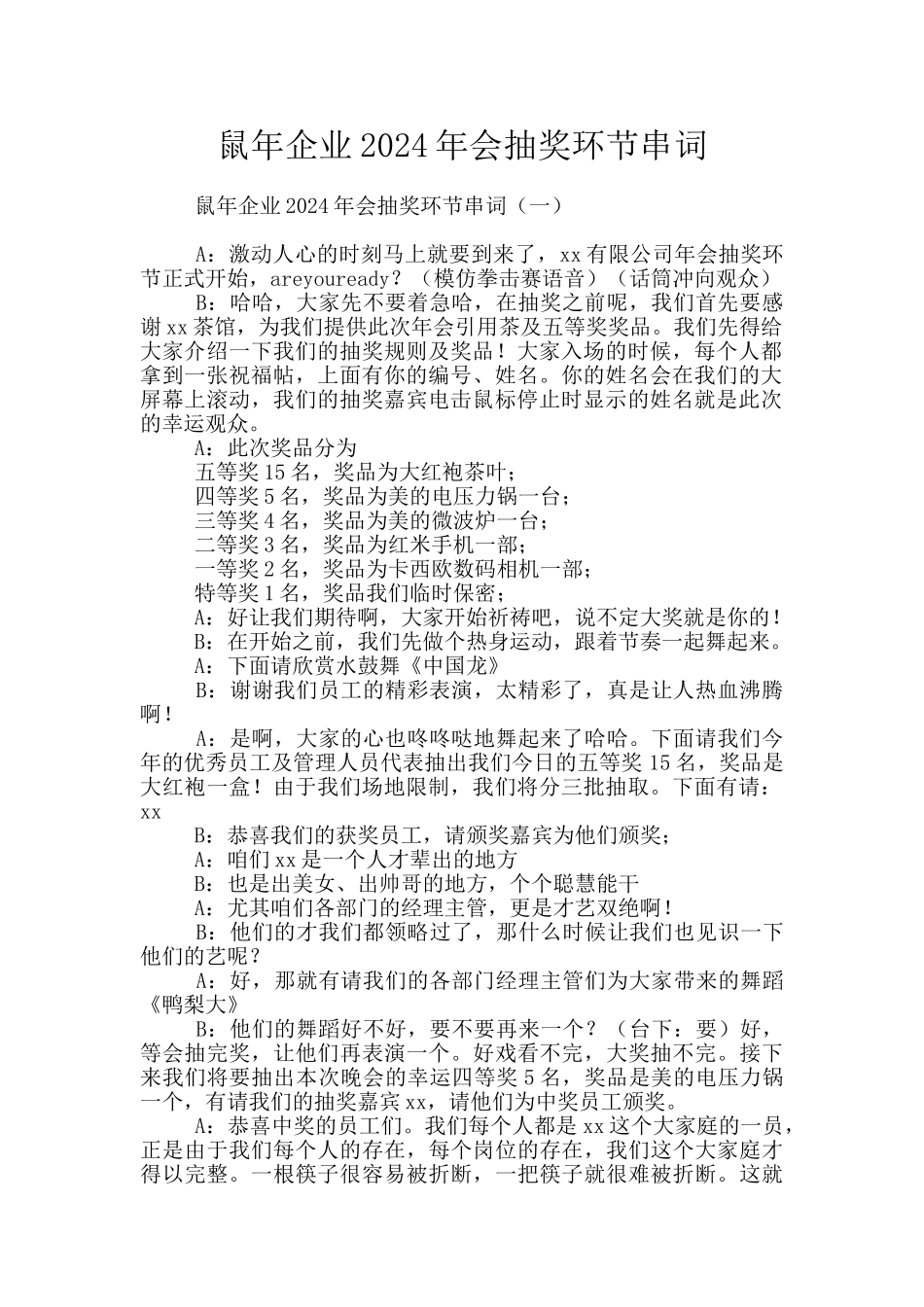 鼠年企业2024年会抽奖环节串词_第1页
