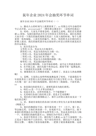 鼠年企业2024年会抽奖环节串词