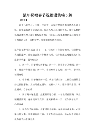 鼠年祝福春节祝福语集锦5篇