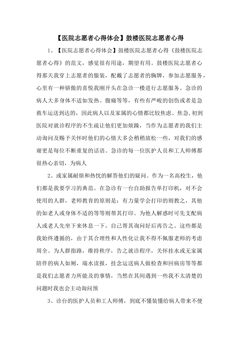 鼓楼医院志愿者心得_第1页